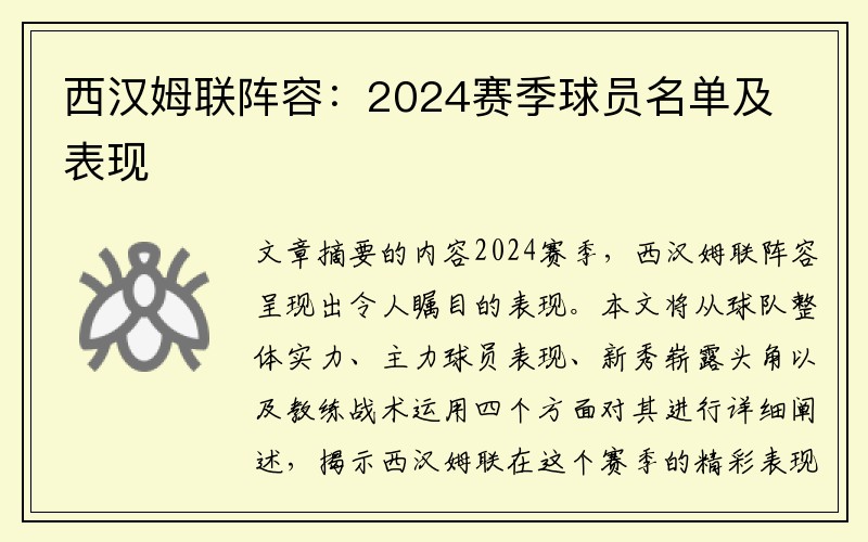 西汉姆联阵容：2024赛季球员名单及表现