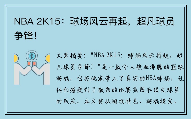 NBA 2K15：球场风云再起，超凡球员争锋！