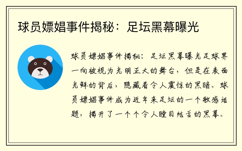球员嫖娼事件揭秘：足坛黑幕曝光