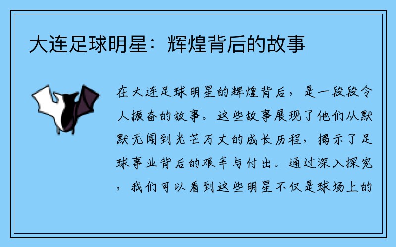 大连足球明星：辉煌背后的故事