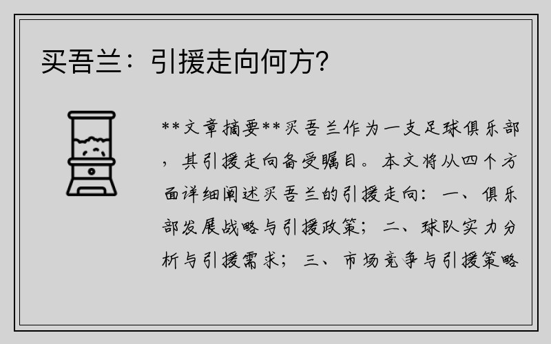 买吾兰：引援走向何方？