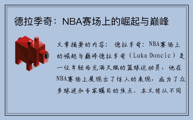 德拉季奇：NBA赛场上的崛起与巅峰