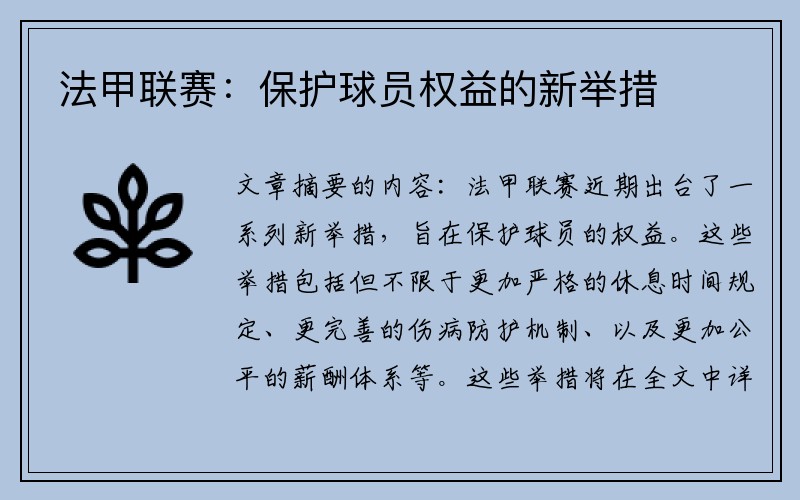 法甲联赛：保护球员权益的新举措