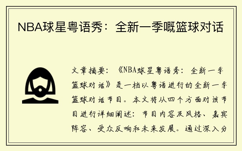 NBA球星粤语秀：全新一季嘅篮球对话