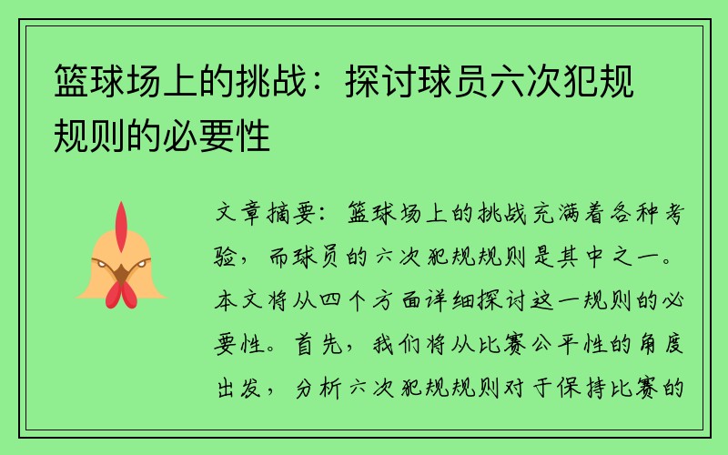 篮球场上的挑战：探讨球员六次犯规规则的必要性