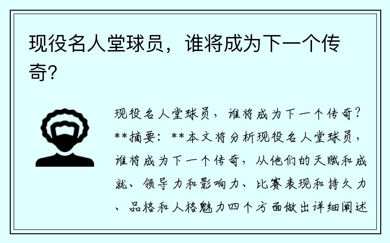 现役名人堂球员，谁将成为下一个传奇？