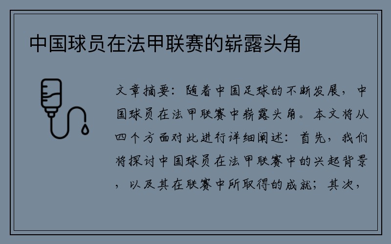 中国球员在法甲联赛的崭露头角