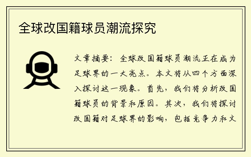全球改国籍球员潮流探究