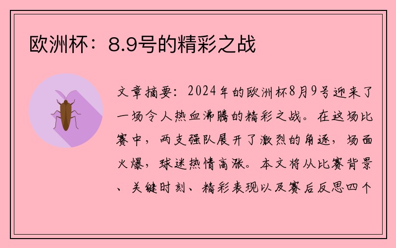 欧洲杯：8.9号的精彩之战