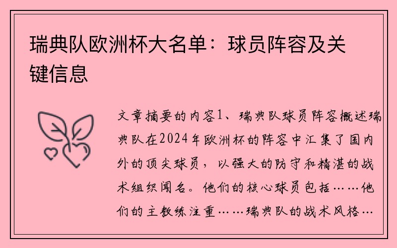 瑞典队欧洲杯大名单：球员阵容及关键信息