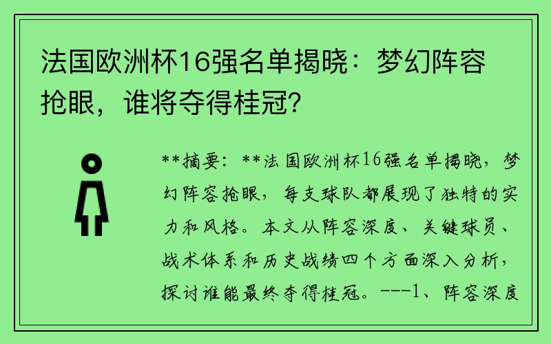 法国欧洲杯16强名单揭晓：梦幻阵容抢眼，谁将夺得桂冠？