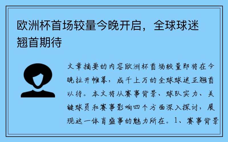 欧洲杯首场较量今晚开启，全球球迷翘首期待