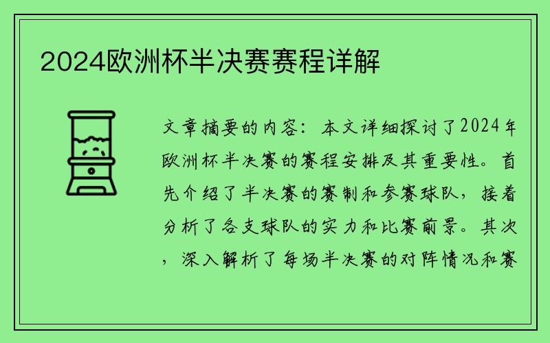 2024欧洲杯半决赛赛程详解