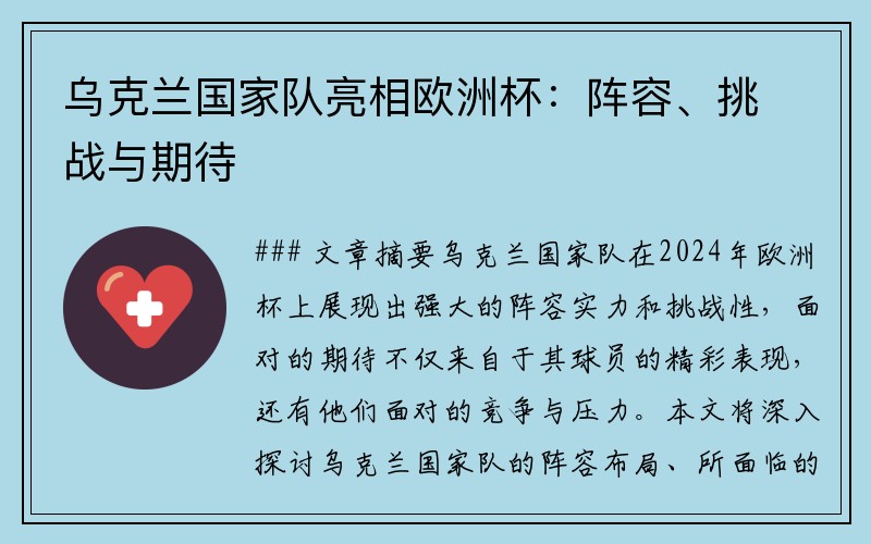 乌克兰国家队亮相欧洲杯：阵容、挑战与期待