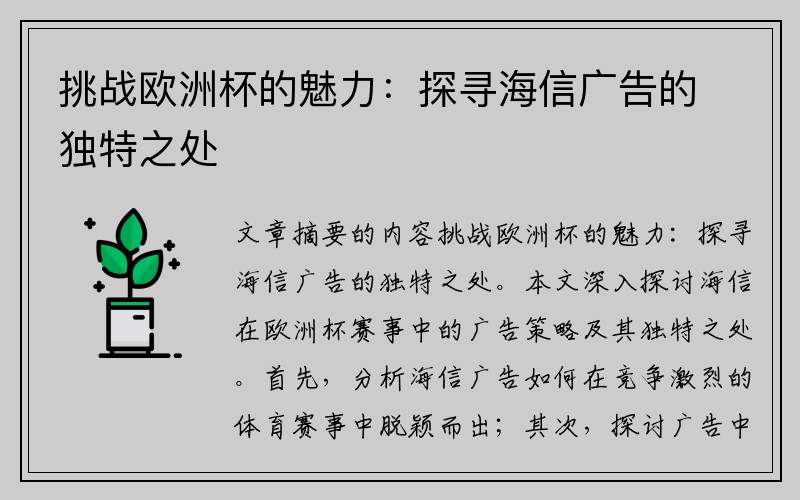 挑战欧洲杯的魅力：探寻海信广告的独特之处