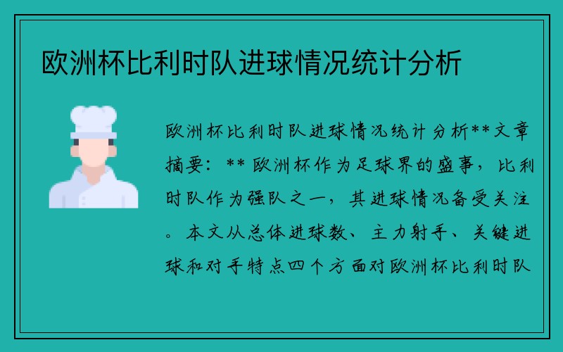 欧洲杯比利时队进球情况统计分析
