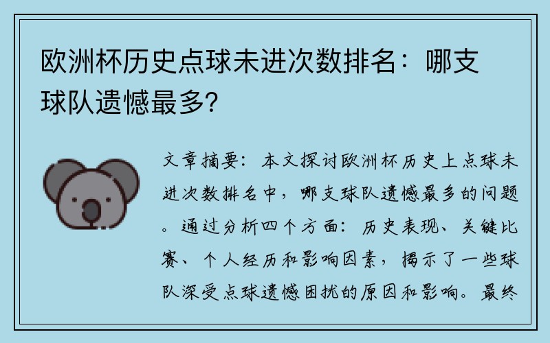 欧洲杯历史点球未进次数排名：哪支球队遗憾最多？