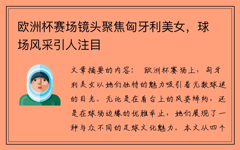 欧洲杯赛场镜头聚焦匈牙利美女，球场风采引人注目