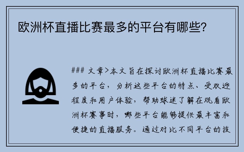 欧洲杯直播比赛最多的平台有哪些？