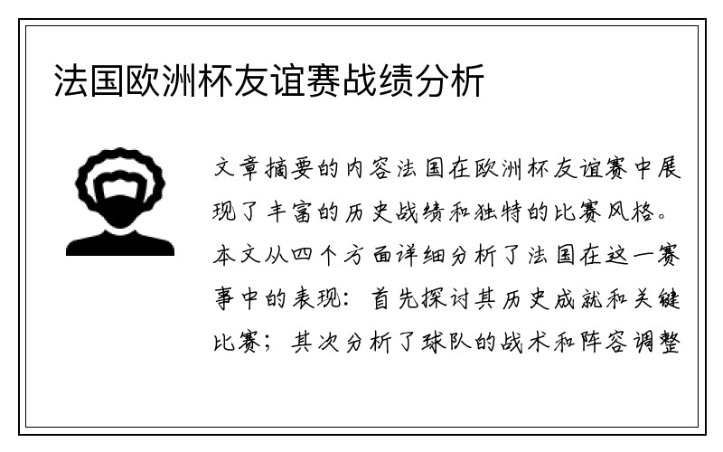 法国欧洲杯友谊赛战绩分析