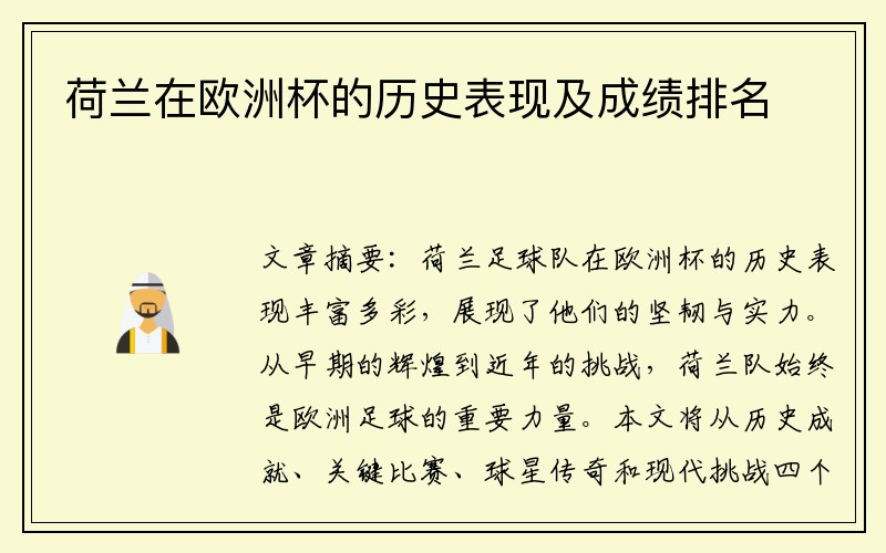 荷兰在欧洲杯的历史表现及成绩排名