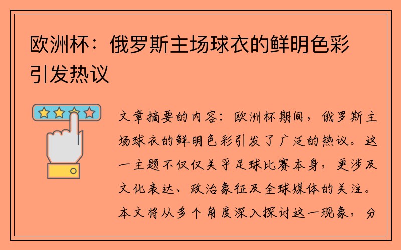 欧洲杯：俄罗斯主场球衣的鲜明色彩引发热议