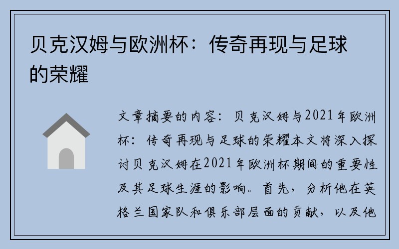 贝克汉姆与欧洲杯：传奇再现与足球的荣耀