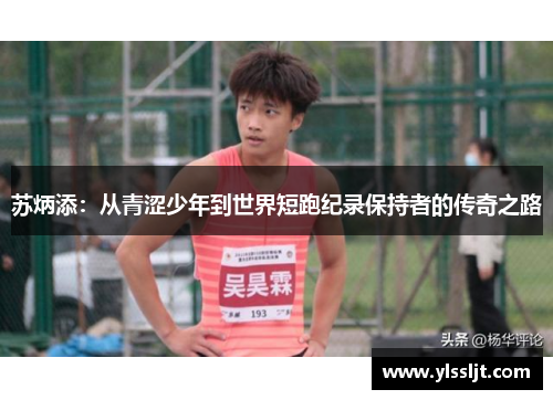 苏炳添：从青涩少年到世界短跑纪录保持者的传奇之路