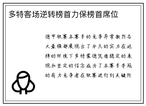 多特客场逆转榜首力保榜首席位