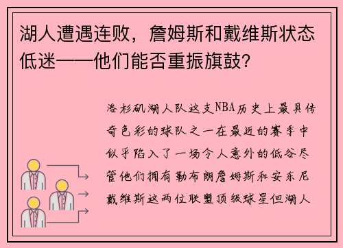 湖人遭遇连败，詹姆斯和戴维斯状态低迷——他们能否重振旗鼓？