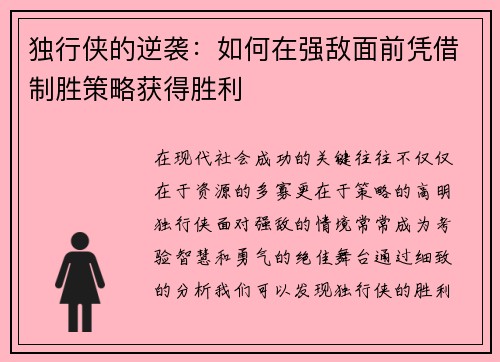 独行侠的逆袭：如何在强敌面前凭借制胜策略获得胜利