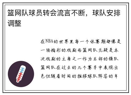 篮网队球员转会流言不断，球队安排调整