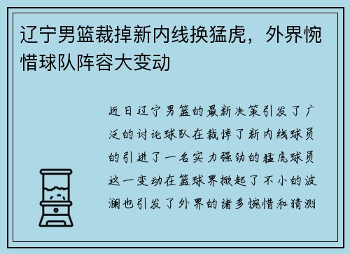 辽宁男篮裁掉新内线换猛虎，外界惋惜球队阵容大变动