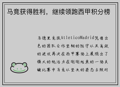 马竞获得胜利，继续领跑西甲积分榜