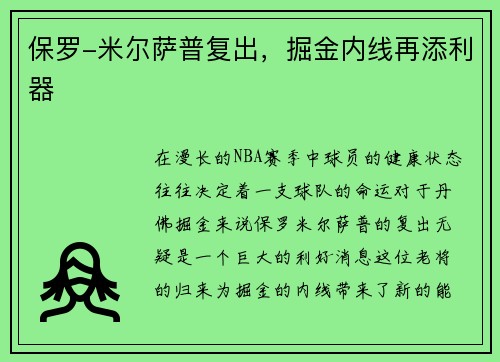 保罗-米尔萨普复出，掘金内线再添利器