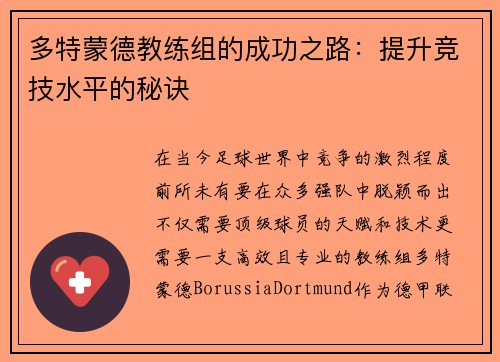多特蒙德教练组的成功之路：提升竞技水平的秘诀