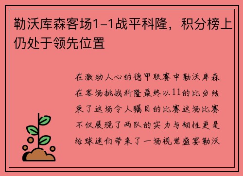 勒沃库森客场1-1战平科隆，积分榜上仍处于领先位置