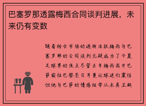 巴塞罗那透露梅西合同谈判进展，未来仍有变数