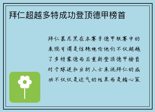 拜仁超越多特成功登顶德甲榜首