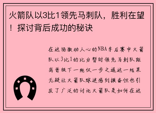 火箭队以3比1领先马刺队，胜利在望！探讨背后成功的秘诀