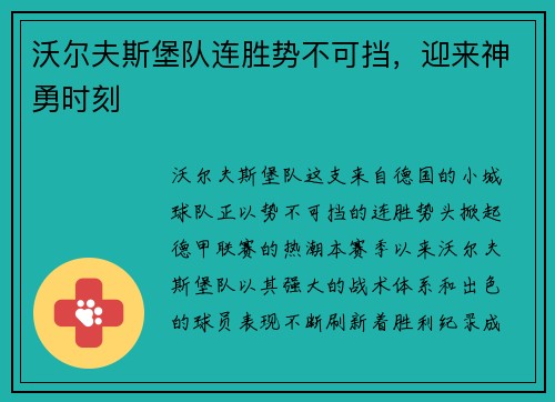 沃尔夫斯堡队连胜势不可挡，迎来神勇时刻