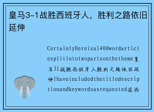 皇马3-1战胜西班牙人，胜利之路依旧延伸