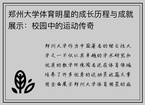 郑州大学体育明星的成长历程与成就展示：校园中的运动传奇