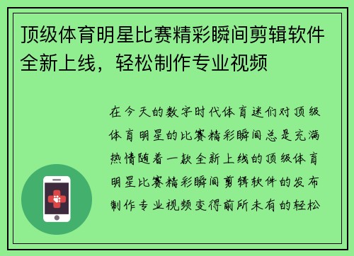 顶级体育明星比赛精彩瞬间剪辑软件全新上线，轻松制作专业视频