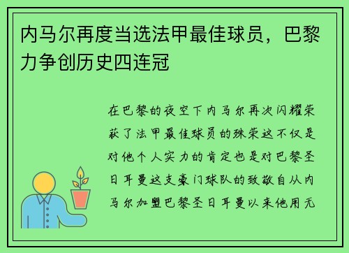 内马尔再度当选法甲最佳球员，巴黎力争创历史四连冠
