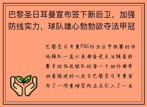 巴黎圣日耳曼宣布签下新后卫，加强防线实力，球队雄心勃勃欲夺法甲冠军
