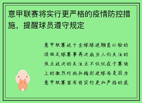 意甲联赛将实行更严格的疫情防控措施，提醒球员遵守规定