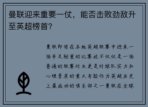 曼联迎来重要一仗，能否击败劲敌升至英超榜首？