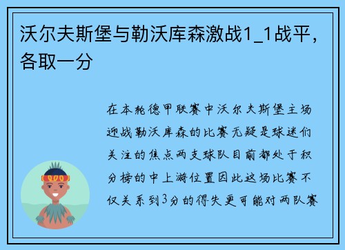 沃尔夫斯堡与勒沃库森激战1_1战平，各取一分