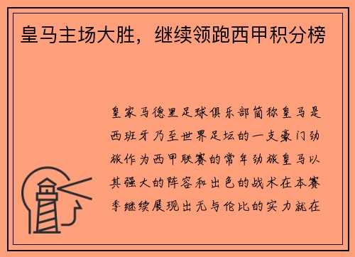 皇马主场大胜，继续领跑西甲积分榜
